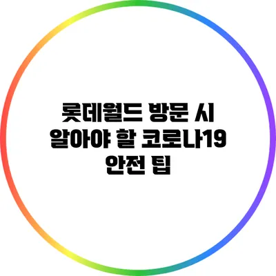 롯데월드 방문 시 알아야 할 코로나19 안전 팁