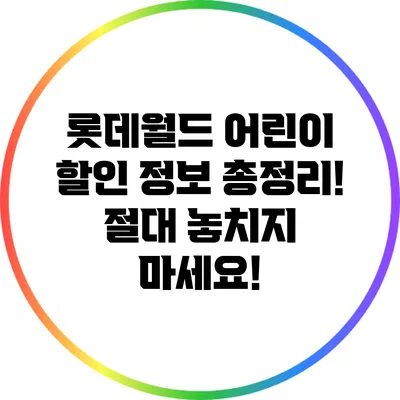 롯데월드 어린이 할인 정보 총정리! 절대 놓치지 마세요!