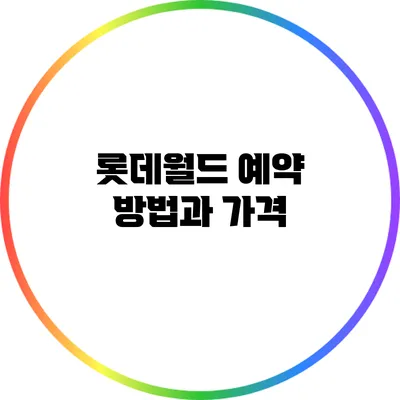 롯데월드 예약 방법과 가격