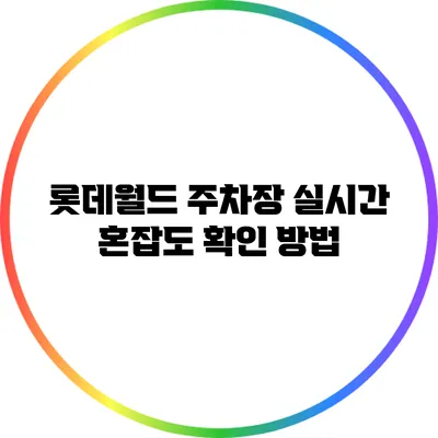롯데월드 주차장 실시간 혼잡도 확인 방법