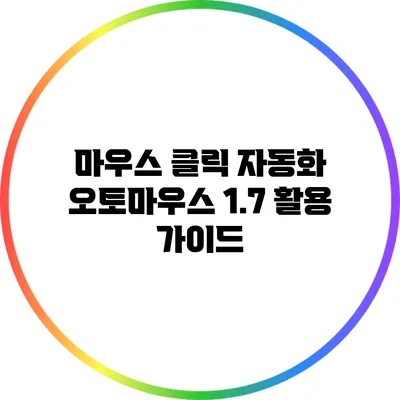 마우스 클릭 자동화 오토마우스 1.7 활용 가이드