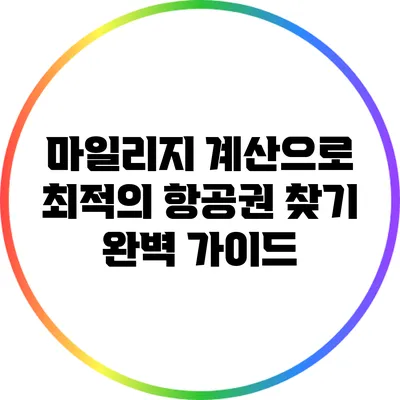 마일리지 계산으로 최적의 항공권 찾기: 완벽 가이드