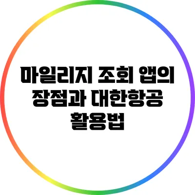 마일리지 조회 앱의 장점과 대한항공 활용법