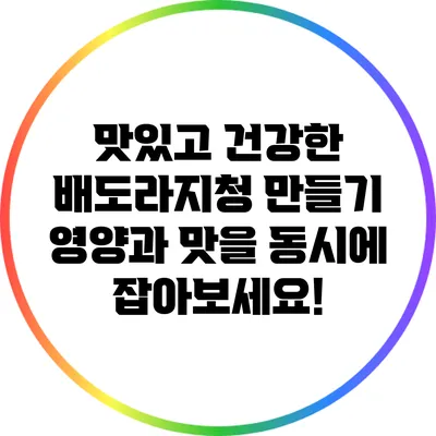 맛있고 건강한 배도라지청 만들기: 영양과 맛을 동시에 잡아보세요!