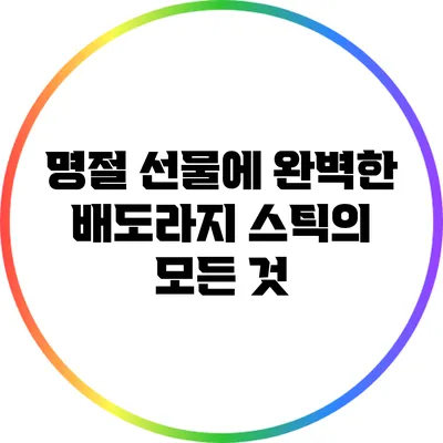 명절 선물에 완벽한 배도라지 스틱의 모든 것