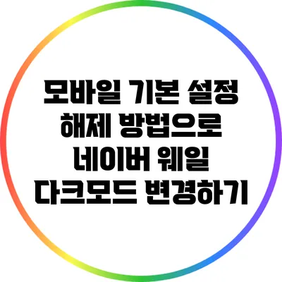 모바일 기본 설정 해제 방법으로 네이버 웨일 다크모드 변경하기