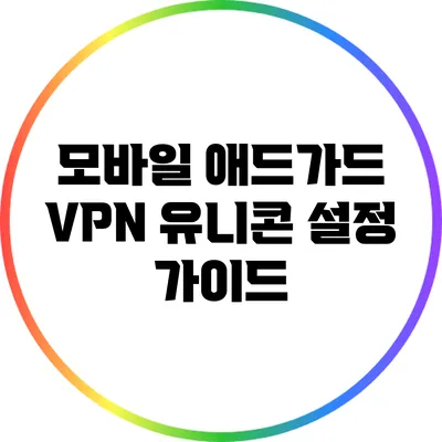 모바일 애드가드 VPN 유니콘 설정 가이드