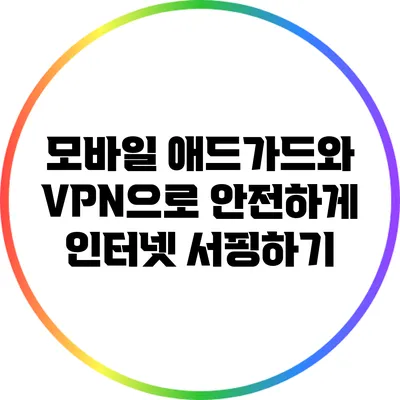 모바일 애드가드와 VPN으로 안전하게 인터넷 서핑하기