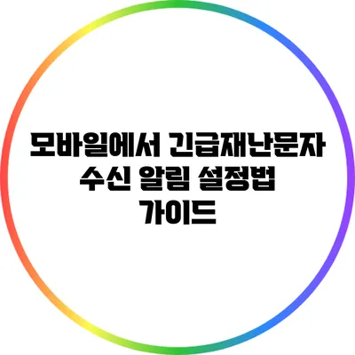 모바일에서 긴급재난문자 수신 알림 설정법 가이드