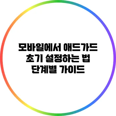 모바일에서 애드가드 초기 설정하는 법: 단계별 가이드