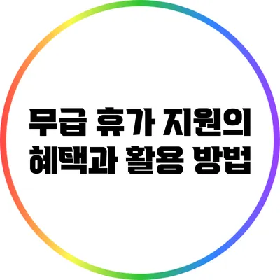 무급 휴가 지원의 혜택과 활용 방법