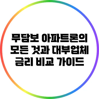 무담보 아파트론의 모든 것과 대부업체 금리 비교 가이드