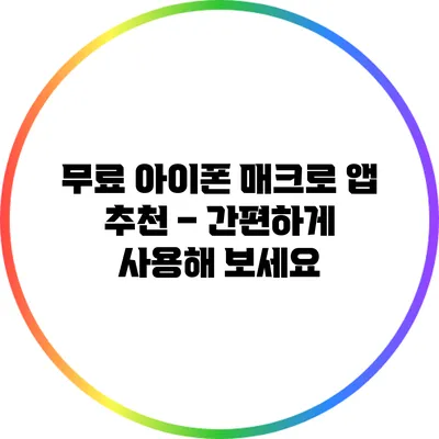 무료 아이폰 매크로 앱 추천 – 간편하게 사용해 보세요