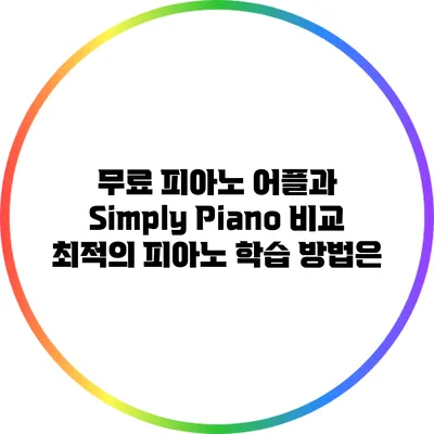 무료 피아노 어플과 Simply Piano 비교: 최적의 피아노 학습 방법은?