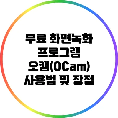 무료 화면녹화 프로그램 오캠(OCam) 사용법 및 장점