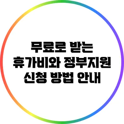 무료로 받는 휴가비와 정부지원 신청 방법 안내
