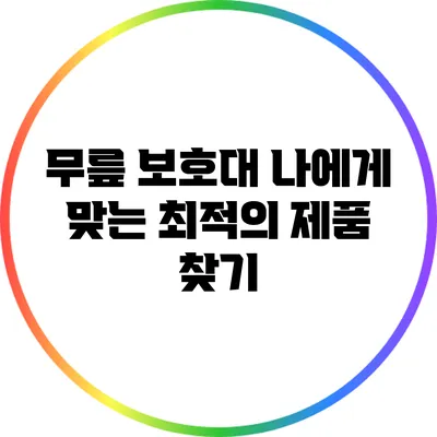 무릎 보호대: 나에게 맞는 최적의 제품 찾기