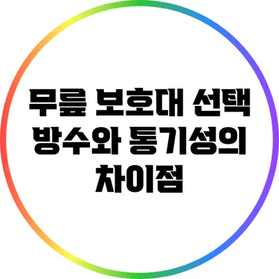 무릎 보호대 선택: 방수와 통기성의 차이점