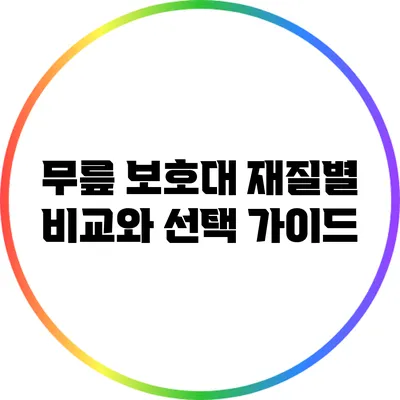 무릎 보호대 재질별 비교와 선택 가이드