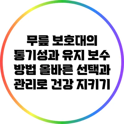 무릎 보호대의 통기성과 유지 보수 방법: 올바른 선택과 관리로 건강 지키기