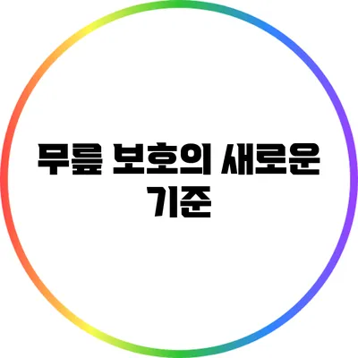 무릎 보호의 새로운 기준