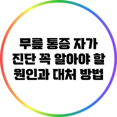 무릎 통증 자가 진단: 꼭 알아야 할 원인과 대처 방법