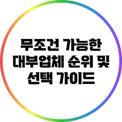 무조건 가능한 대부업체 순위 및 선택 가이드