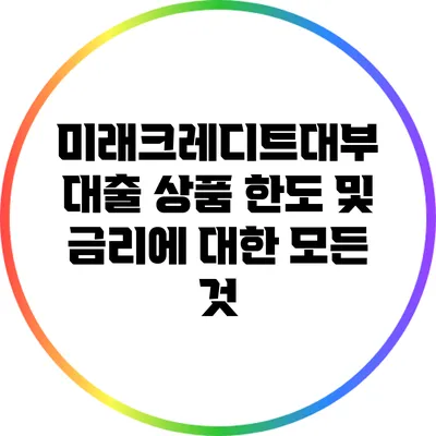 미래크레디트대부 대출 상품 한도 및 금리에 대한 모든 것