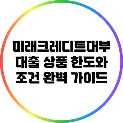 미래크레디트대부 대출 상품 한도와 조건 완벽 가이드
