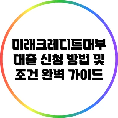 미래크레디트대부 대출 신청 방법 및 조건 완벽 가이드