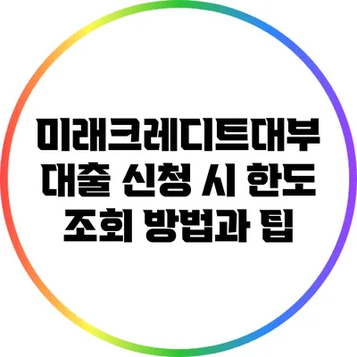 미래크레디트대부 대출 신청 시 한도 조회 방법과 팁