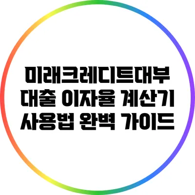 미래크레디트대부 대출 이자율 계산기 사용법 완벽 가이드