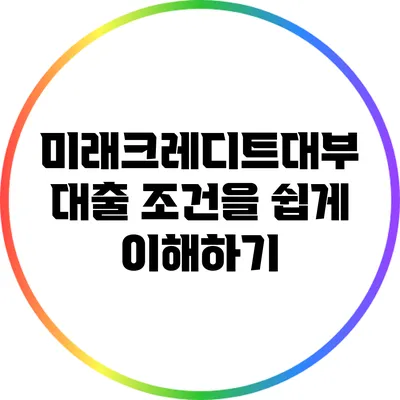 미래크레디트대부 대출 조건을 쉽게 이해하기