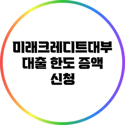미래크레디트대부 대출 한도 증액 신청