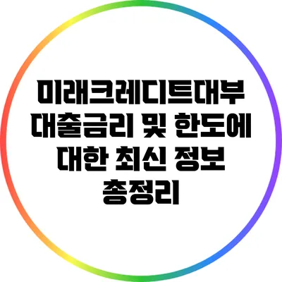 미래크레디트대부 대출금리 및 한도에 대한 최신 정보 총정리