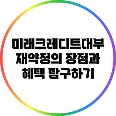 미래크레디트대부 재약정의 장점과 혜택 탐구하기
