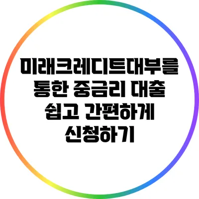 미래크레디트대부를 통한 중금리 대출 쉽고 간편하게 신청하기