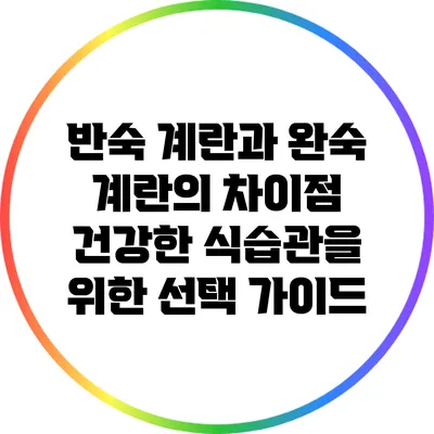 반숙 계란과 완숙 계란의 차이점: 건강한 식습관을 위한 선택 가이드
