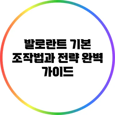 발로란트 기본 조작법과 전략 완벽 가이드