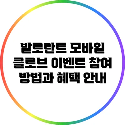 발로란트 모바일 클로브 이벤트 참여 방법과 혜택 안내