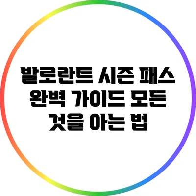 발로란트 시즌 패스 완벽 가이드: 모든 것을 아는 법