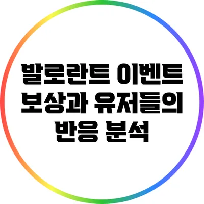 발로란트 이벤트 보상과 유저들의 반응 분석