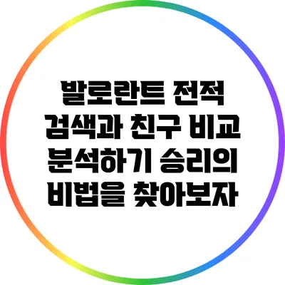 발로란트 전적 검색과 친구 비교 분석하기: 승리의 비법을 찾아보자