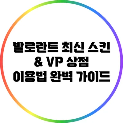 발로란트 최신 스킨 & VP 상점 이용법 완벽 가이드