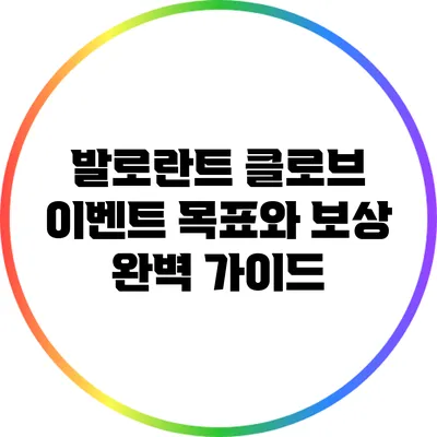 발로란트 클로브 이벤트: 목표와 보상 완벽 가이드