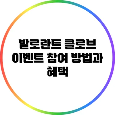 발로란트 클로브 이벤트 참여 방법과 혜택