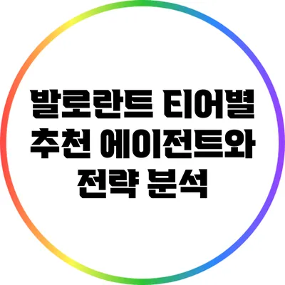 발로란트 티어별 추천 에이전트와 전략 분석