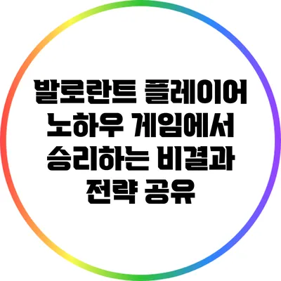 발로란트 플레이어 노하우: 게임에서 승리하는 비결과 전략 공유