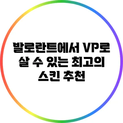 발로란트에서 VP로 살 수 있는 최고의 스킨 추천