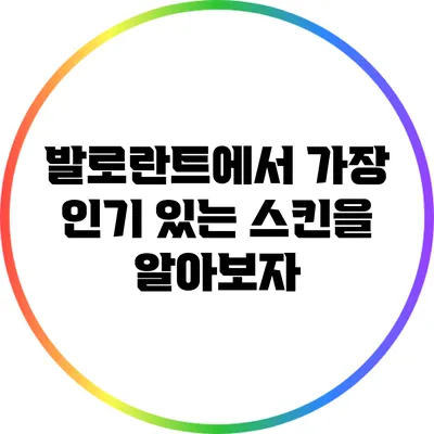 발로란트에서 가장 인기 있는 스킨을 알아보자